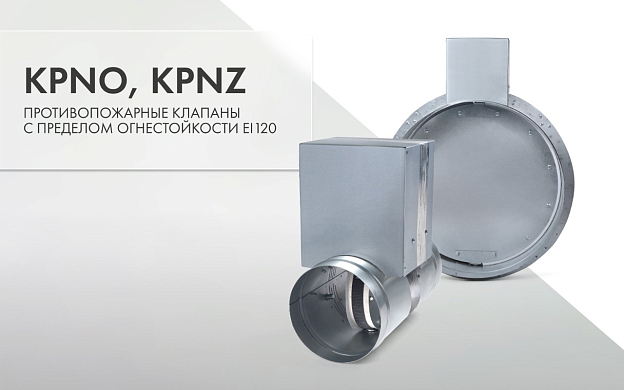 Расширение линейки: круглые клапаны KPNO 
и KPNZ EI120 | Блог НЕВАТОМ